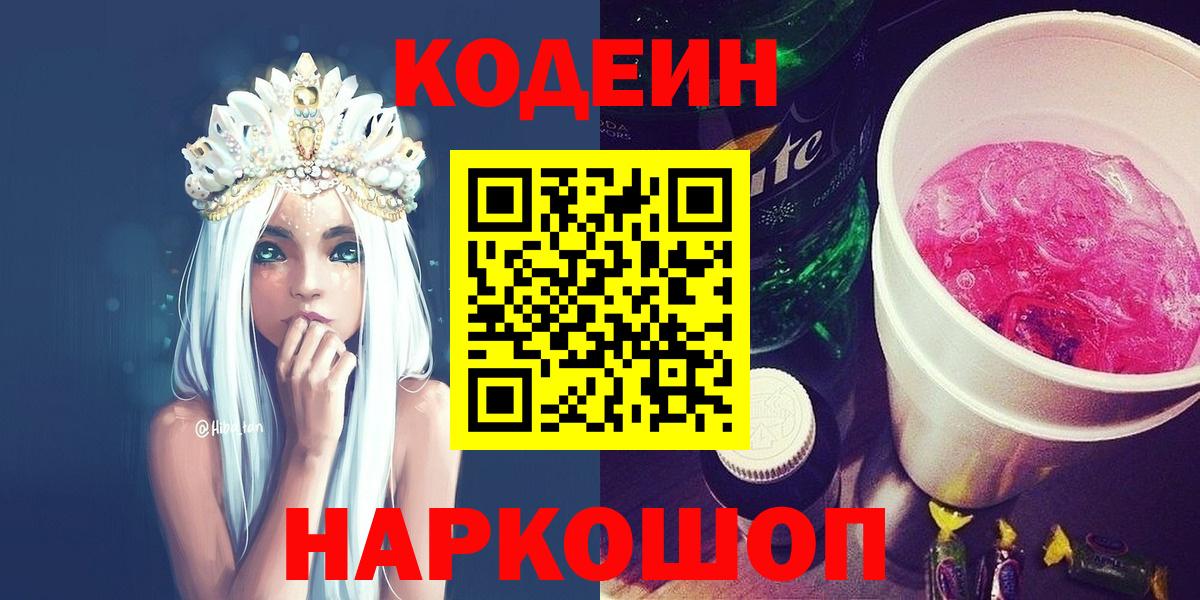 Кодеин напиток Lean (лин) Усолье-Сибирское