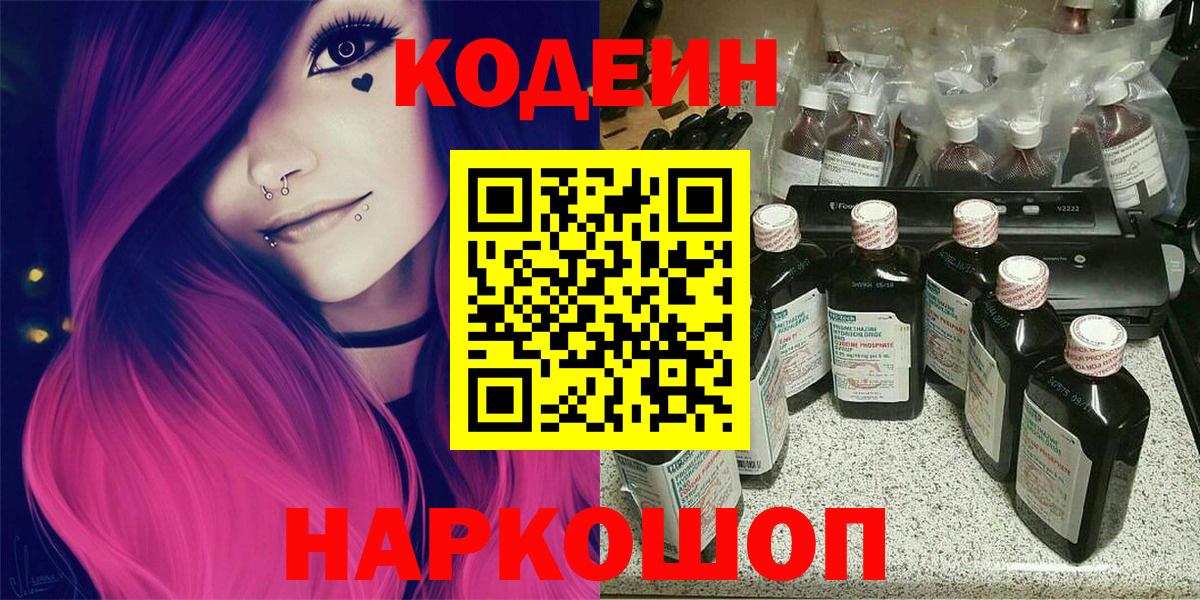 Усолье-Сибирское  Кодеин Purple Drank  Вход с VPN  Кодеин напиток Lean (лин) 